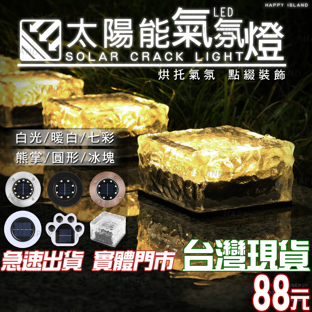 太陽能冰塊磚塊【實體店 現貨】 地埋燈 太陽能LED燈露 插地燈 冰磚燈 冰塊燈 裝飾燈 自動光感應 戶外防雨水