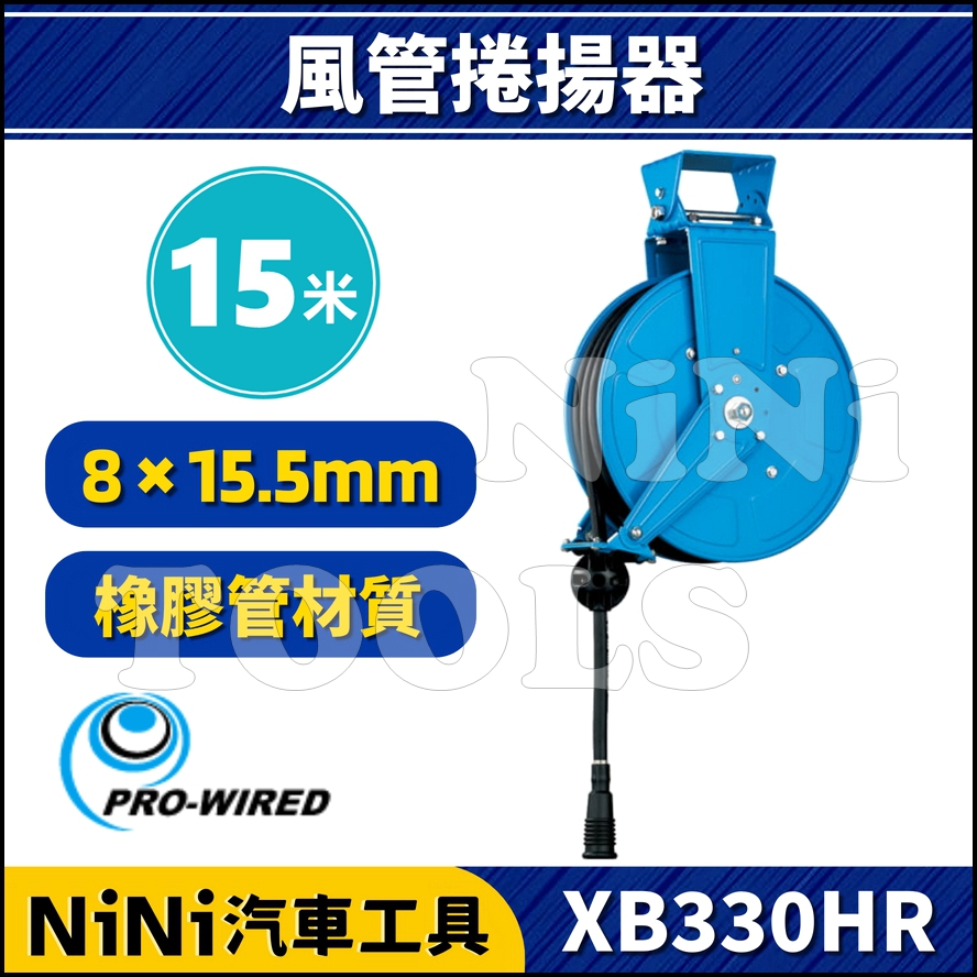 現貨【NiNi汽車工具】XB330HR 15米 開放式 風管捲揚器(橡膠管) | 膠管輪座 風管輪座 捲管輪 捲線器