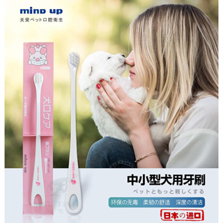 日本Mind Up寵物牙刷 刷牙 寵物 口腔清潔 寵物美容 狗用牙刷 硬毛 中、大型犬適用 中小型犬 大狗
