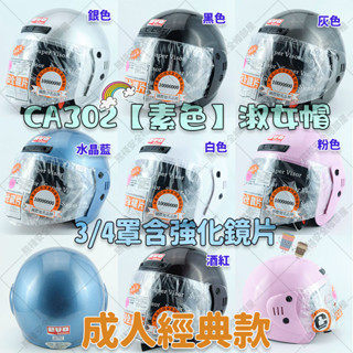 【熊棧】📌現貨&附強化抗UV鏡片📌半罩安全帽 素色 安全帽 半罩式 四分之三罩 淑女帽 鏡片安全帽 大人 禮物 鏡片