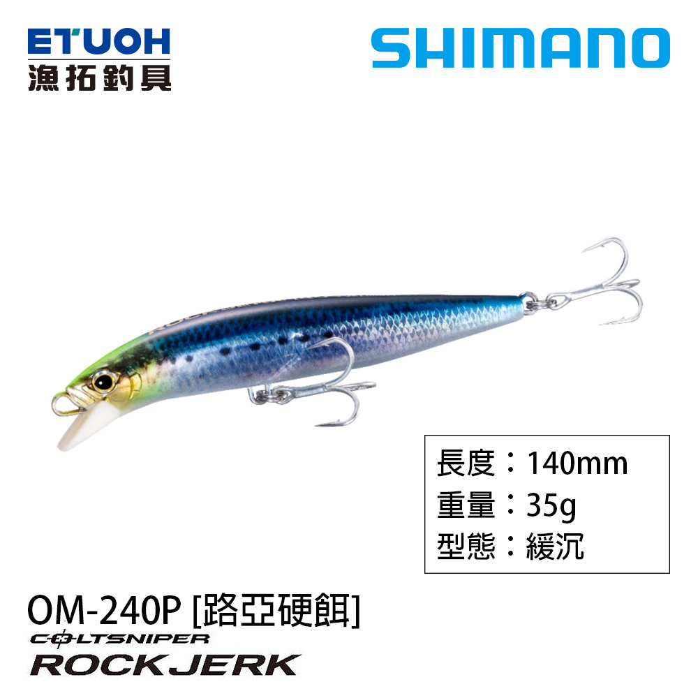 SHIMANO OM-240P [漁拓釣具] [路亞硬餌]