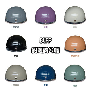 BUFF 銀邊碗公帽 送防水短鏡片 8色 1/2 半頂式安全帽 西瓜帽 瓜皮帽 飛行帽 附雲端發票