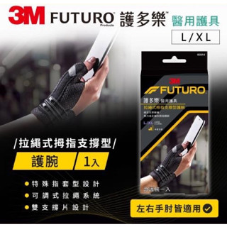 【藥師優選】✅實體藥局 護多樂 FUTURO拉繩式拇指支撐型護腕 1入(單隻) 左右手皆可用（可調式）