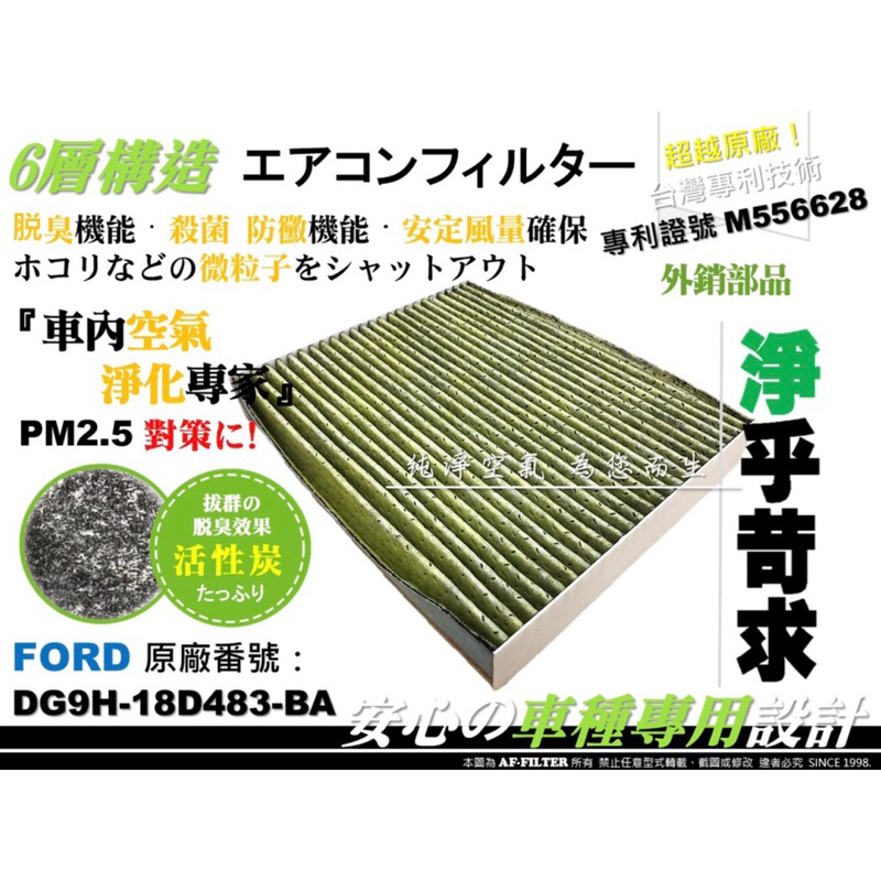 專利【AF】福特 FORD KUGA MK3 FOCUS MK4 19- 原廠 型 活性碳 冷氣濾網 空調濾網 冷氣芯