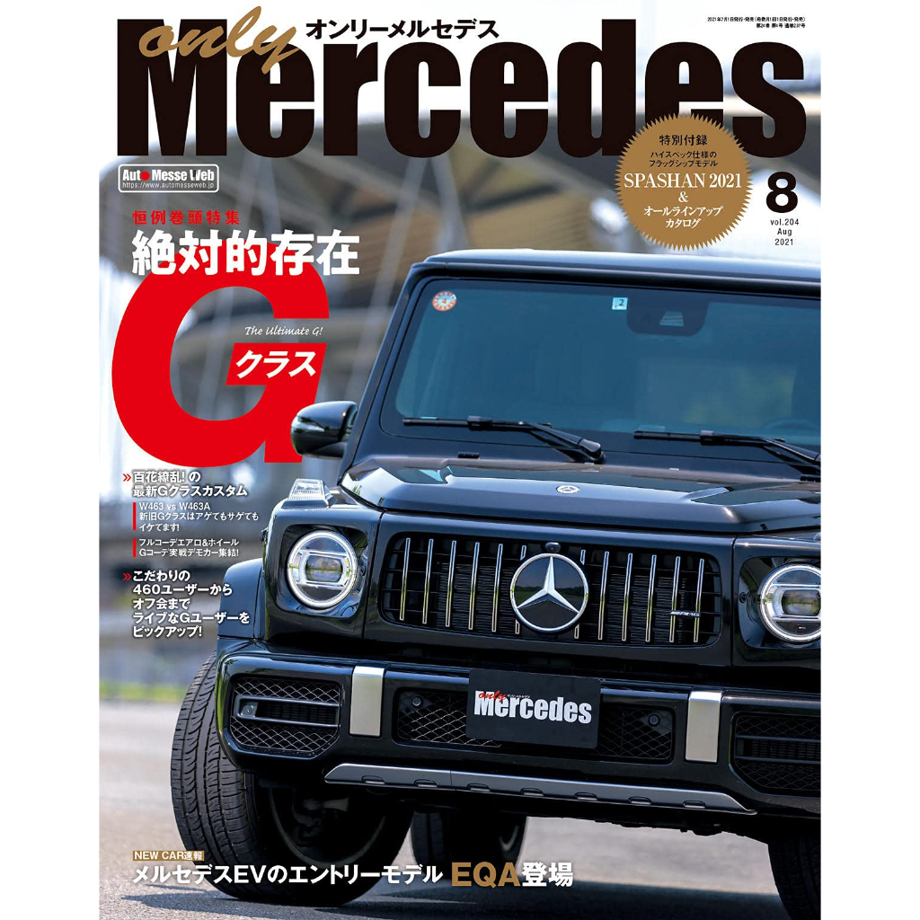 《文化國際通》only Mercedes (オンリーメルセデス) 2021年8月号