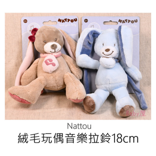 Nattou 絨毛玩偶音樂拉鈴18cm (妮娜/比伯兔)絨毛動物造型音樂拉鈴 安撫玩偶 寶寶玩偶 嬰兒玩偶 音樂玩偶