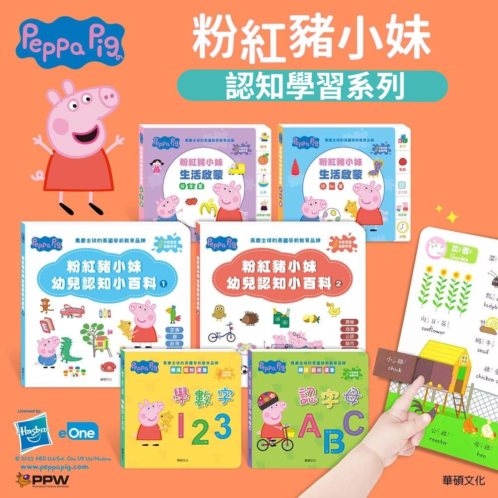 【華碩文化】Peppa Pig 點讀系列｜幼兒認知 雙語認知學習套組(不含點讀筆)｜Doris.Ann