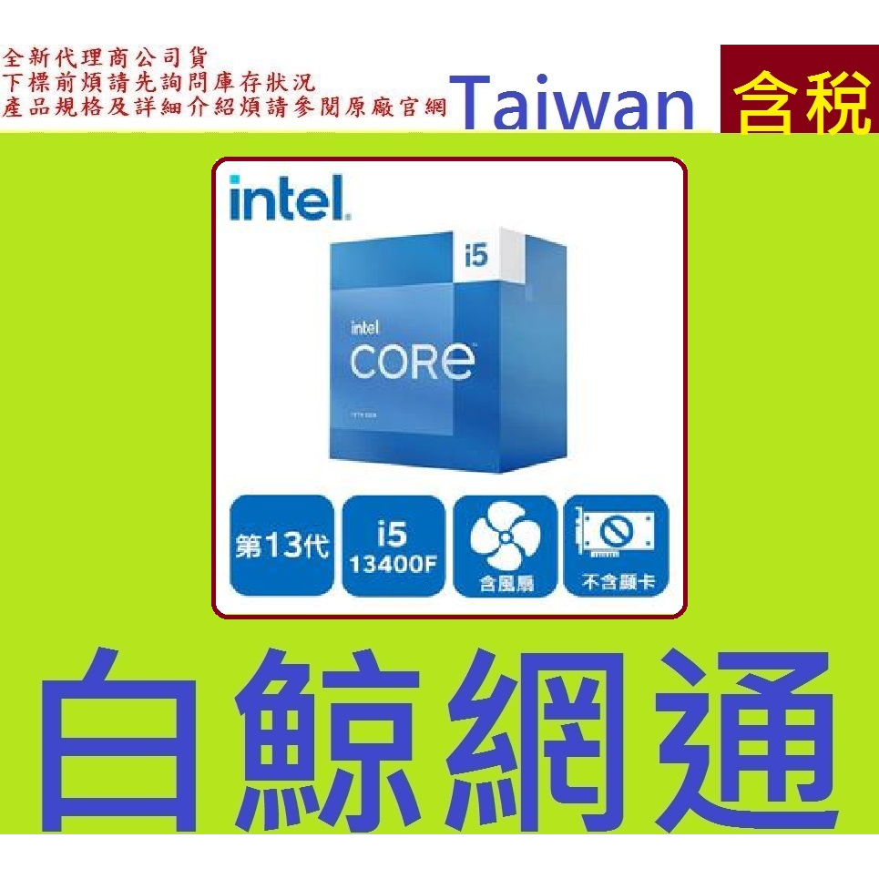 含稅 全新台灣代理商公司貨 INTEL 盒裝 Core i5-13400F 13400f cpu I5