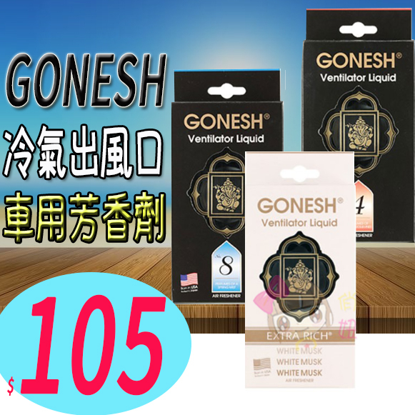 ☆俏妞美妝☆ 日本GONESH 冷氣出風口芳香劑/夾式芳香劑/車用芳香劑(4號/8號) 另大碟 線香 可批發 台南店取