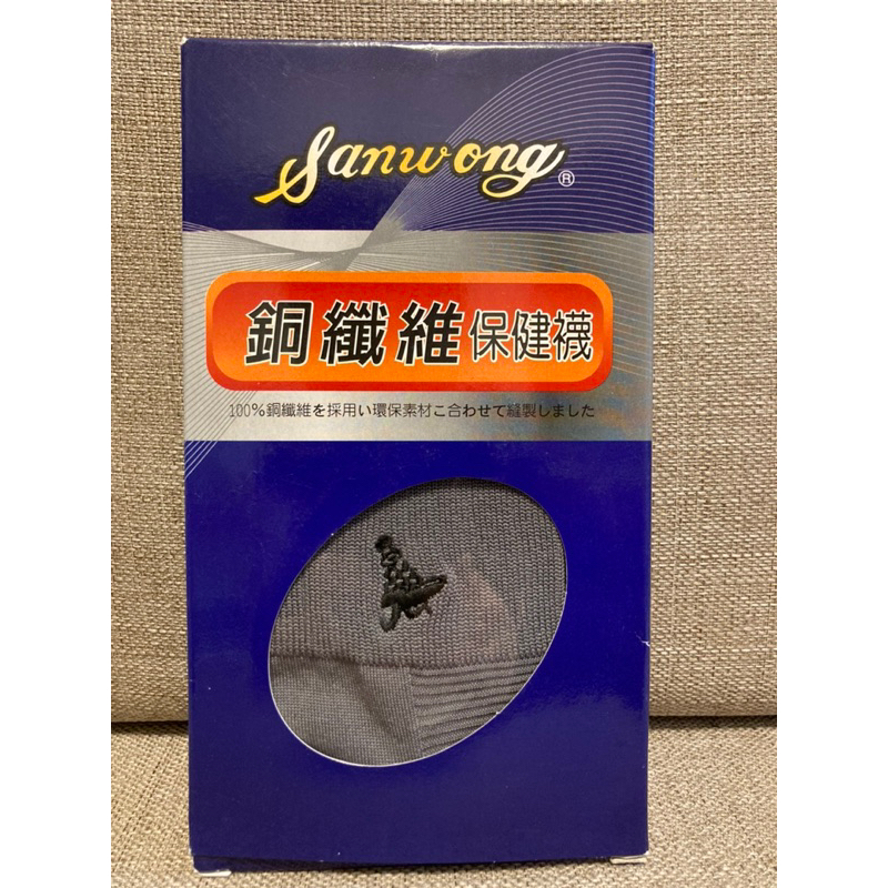 Sanwong 銅纖維 保健襪 吸濕排汗 抗菌