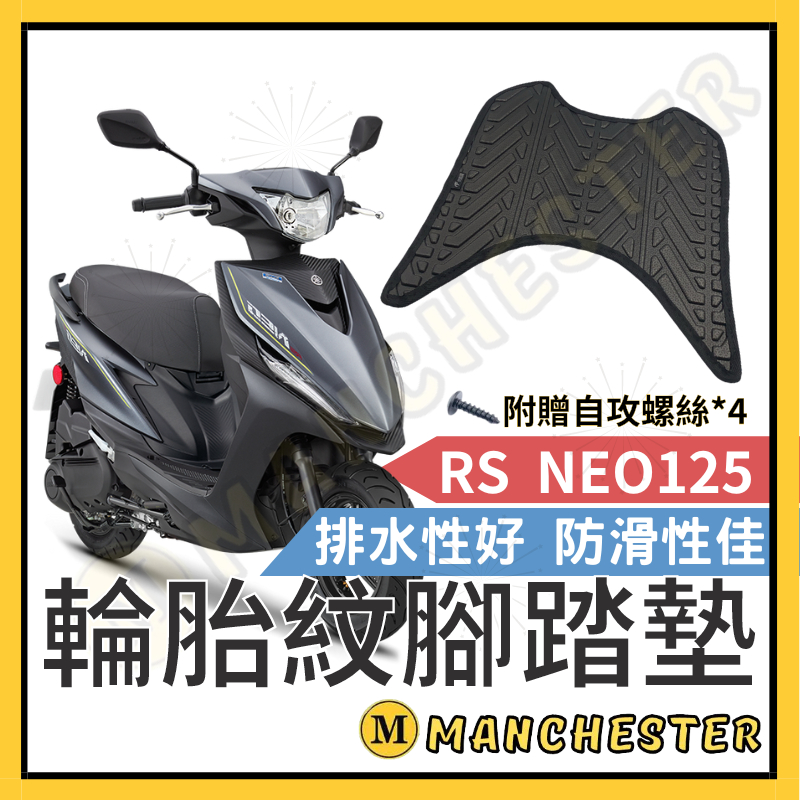 【曼徹斯特】RS NEO 125 腳踏墊  排水腳踏墊 RSNEO 輪胎紋腳踏墊 機車腳踏墊 山葉 機車 YAMAHA