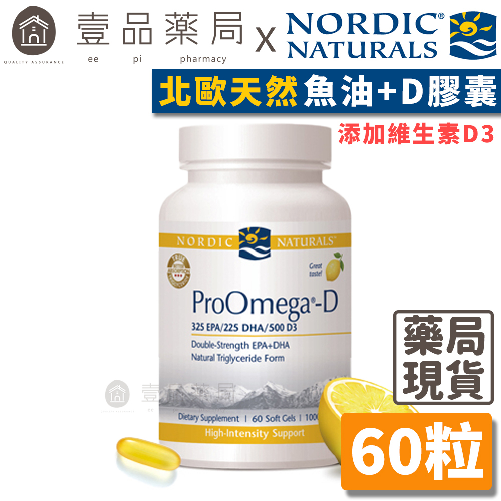 【Nordic Naturals北歐天然】魚油+D膠囊 60粒/盒 公司貨 天然檸檬香 ProOmega-D【壹品藥局】