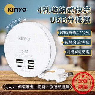 【KINYO 4孔收納式快充USB分接器】轉盤充電器 分線器 充電器 充電 快充 USB充電 分接器【LD790】