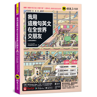 我用這幾句英文在全世界交朋友【虛擬點讀筆版】(附1CD+1壯遊世界隨身書+「Youtor App」內含VRP虛擬點讀筆)