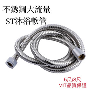 【5尺/8尺】臺灣製造🇹🇼 超大流量不銹鋼軟管 ST軟管 加厚防爆軟管 沐浴軟管 蓮蓬頭軟管 花灑軟管 淋浴軟管