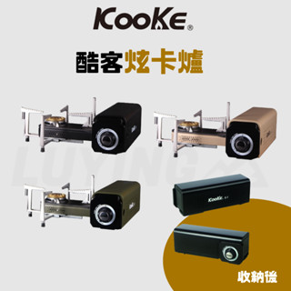 【B36】KOOKE 酷客炫卡爐 可旋轉折疊收納的便攜式休閒爐[LUYING 森之露] 炫卡爐 酷客炫卡爐 便攜式休閒爐