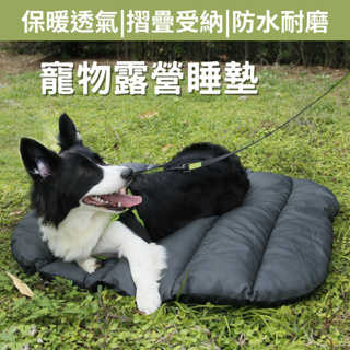 <<台灣24H出貨>> 寵物戶外露營睡墊 寵物睡袋 戶外睡墊 防水睡墊 狗睡墊 寵物睡墊 寵物床