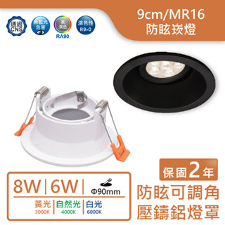 💥含稅超低價💥舞光 LED MR16/9cm/6W/8W壓鑄鋁防眩崁燈【實體門市保固二年】超低價 附發票 杯燈崁燈