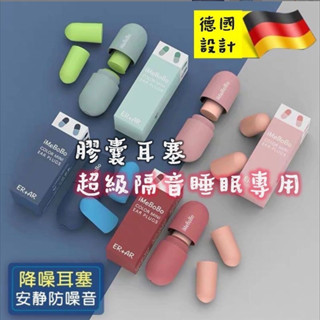 快速出貨 隔音耳塞（附專用收納盒睡眠耳塞）