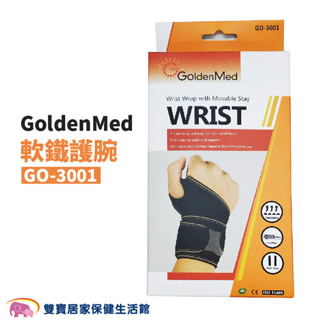 GoldenMed開放式軟鐵護腕GO-3001 手腕固定腕部固定手腕保護手腕支撐左右手可用手腕護具GO3001