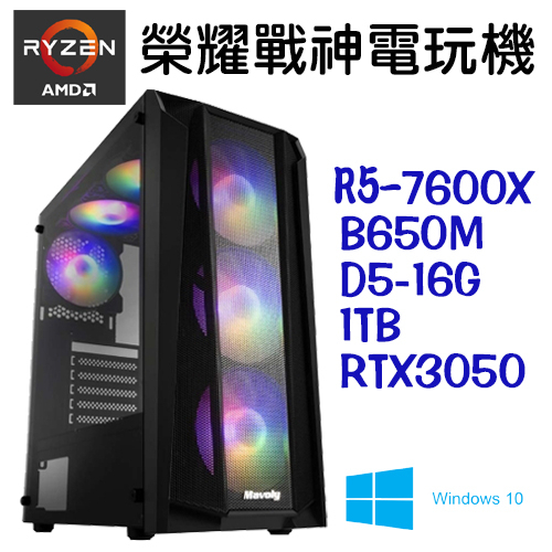 【榮耀戰神電玩機】AMD R5-7600X D5-16G RTX-3050 WIN10 主機 電競電腦【吾須省工作室】