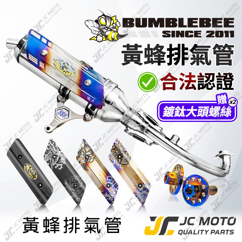 【JC-MOTO】 黃蜂排氣管 合法認證 排氣管 白鐵管 Bumblebee 合法 勁戰 JETSL 雷霆S DRG