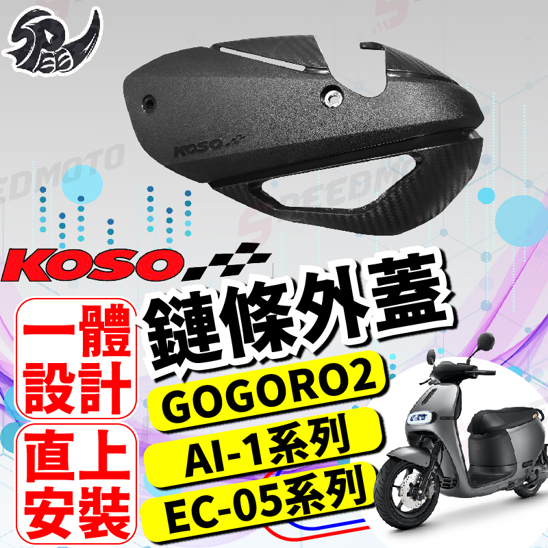 【Speedmoto】KOSO Gogoro2 EC05 AI1 後搖臂蓋 鍊條外蓋 排骨 搖臂 外蓋 飾蓋 鍊條 齒盤