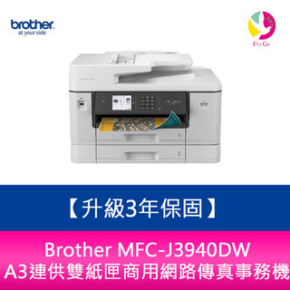 【送7-11商品卡500元】Brother MFC-J3940DW A3連供雙紙匣網路傳真事務機 需另加購原廠墨水組*1