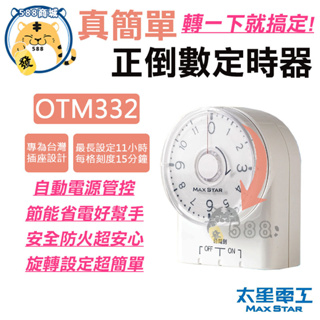 太星電工 真簡單正倒數定時器 懶人定時器 倒數定時器 定時器 預約開關 省電方便 OTM332