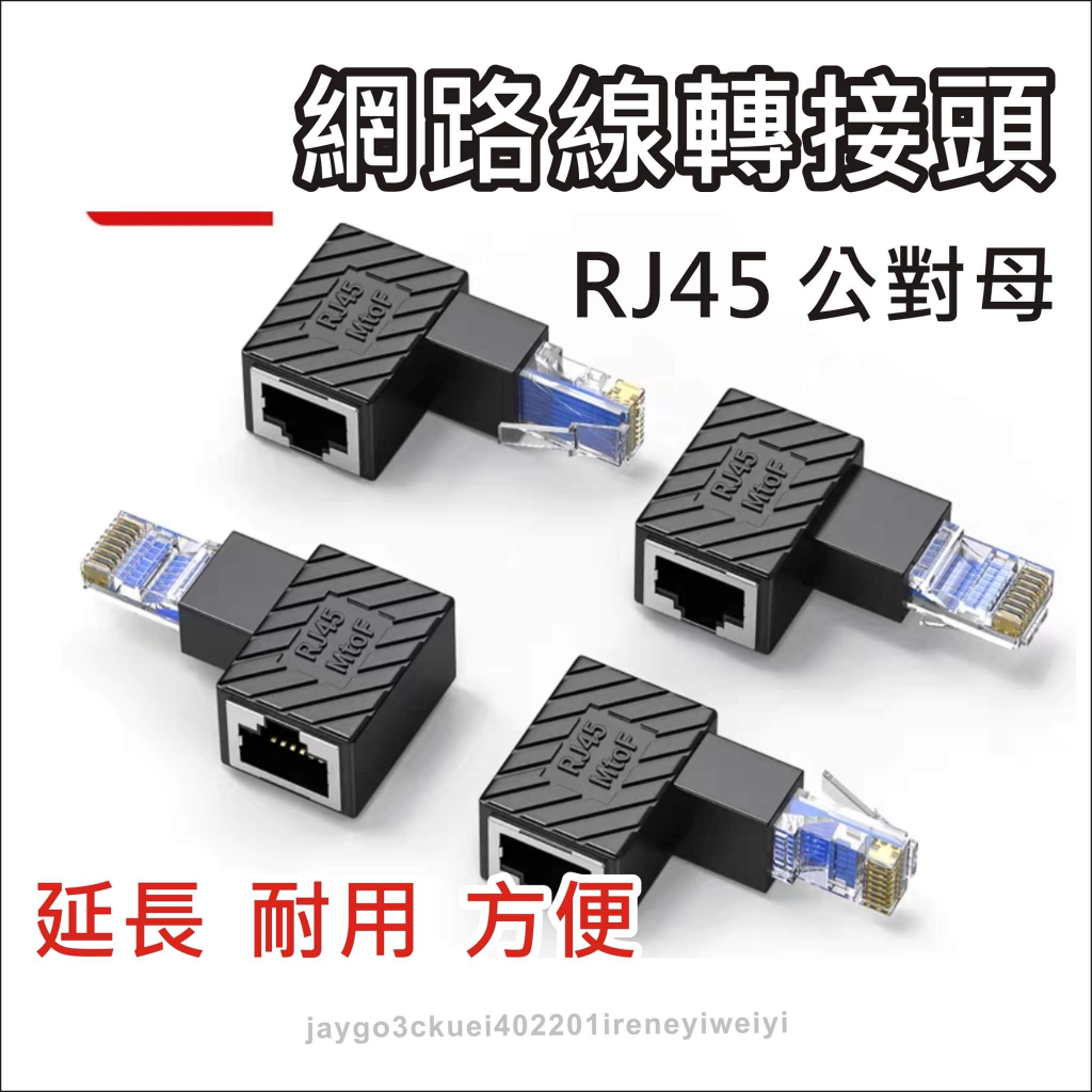 網路線 RJ45 轉接頭 公對母 網路線轉接頭 側彎 正彎 90度 彎轉接頭 上彎 左彎 下彎 右彎 對接頭 延長接頭