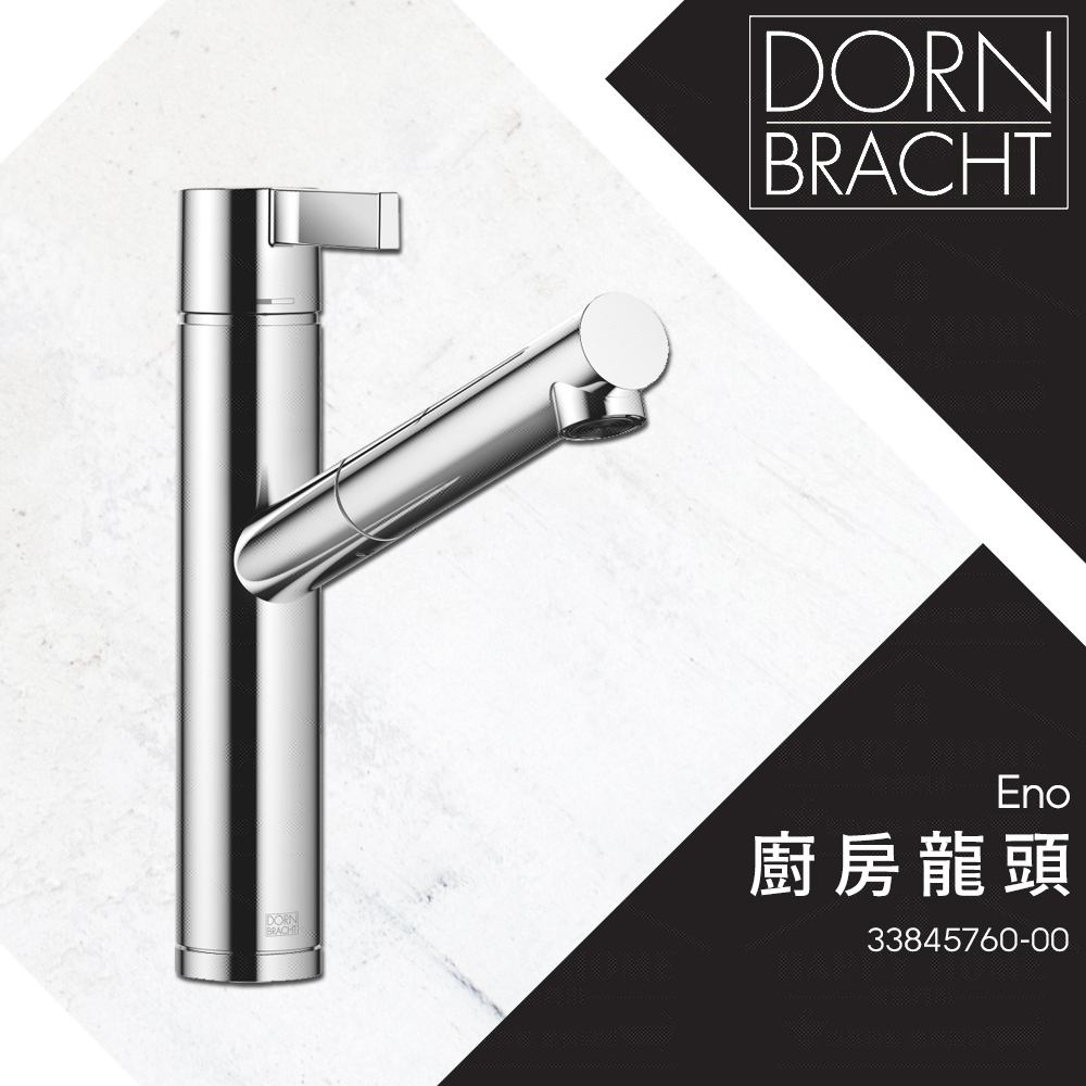 ⭐ 實體門市 Dornbracht 德國品牌 Eno 伸縮 水龍頭 廚房龍頭 節能設計 冷置中 33845760