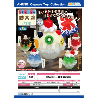 ★瘋狂牛牛★正版 現貨 扭蛋 AMUSE 吃茶店 刨冰吊飾 玩具 吊飾 冰品 甜點 聖代 冰淇淋 全5種 0207