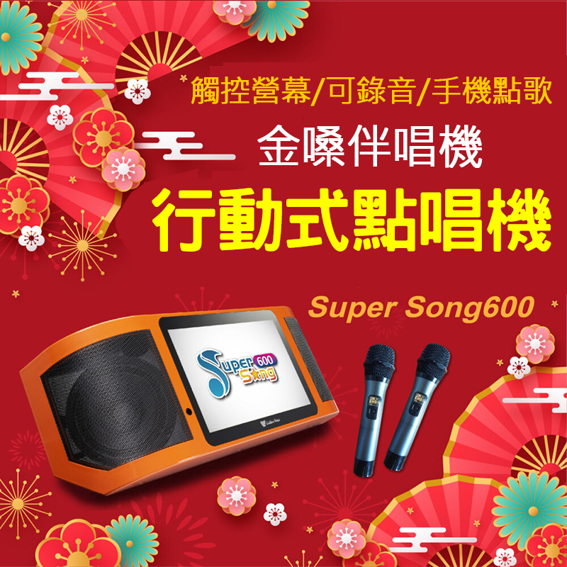 露營必備 金嗓 Golden Voice Super Song 600 多媒體 行動 伴唱機 KTV 點歌機 可攜式