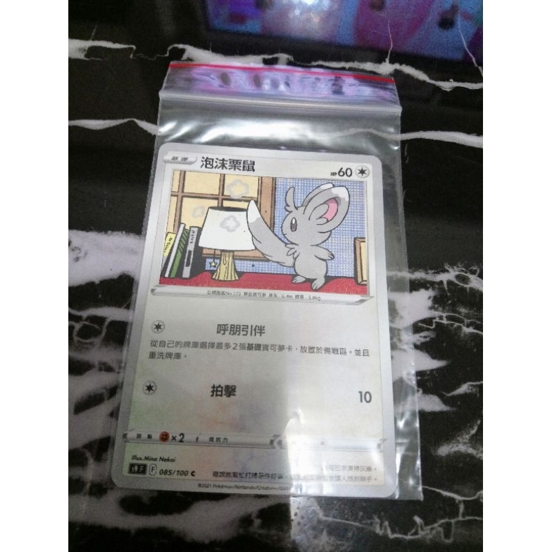 全新 現貨😉神奇寶貝 精靈 寶可夢💖正版卡片 中文版 泡沫栗鼠 Pokemon PTCG 085/100 C