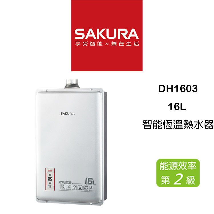 【鋒水電】&lt;二級節能輔助&gt; SAKURA 櫻花 DH1603 DH1605 16L  強制排氣 智能恆溫熱水器 熱水器