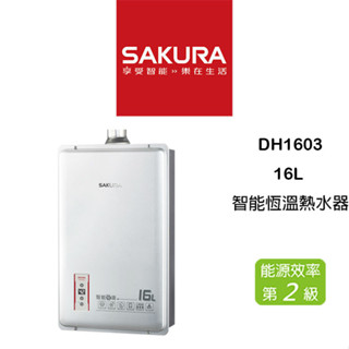 【鋒水電】<含安裝聊聊折扣> SAKURA 櫻花 DH1603 DH1605 16L 強制排氣 智能恆溫熱水器 熱水器