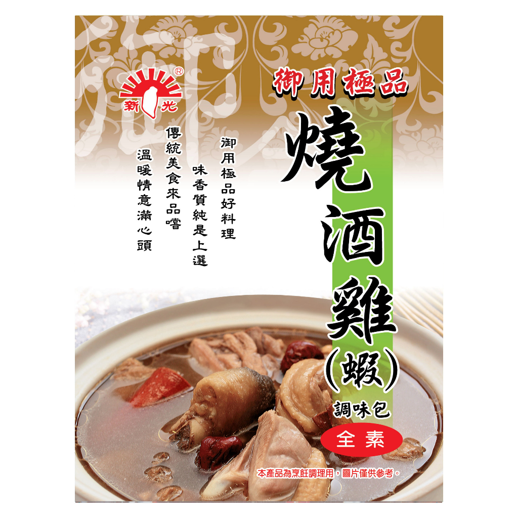 【野味食品】燒酒雞/蝦調理包(全素)(60g/包)(桃園實體店面出貨)(新光洋菜,藥膳包,湯頭包,藥膳料理包,冬令進補)