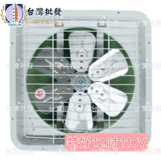 特好牌 雙培林軸承 TH-1258 12吋 110V 排風扇 浴室廁所通風 吸排兩用窗型排風扇 抽風機 窗型排風扇