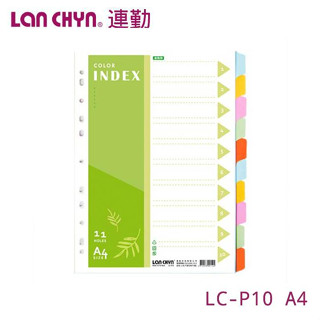 含稅附發票【史代新文具】連勤LAN CHYN LC-P10 A4 10段隔頁紙296x226m