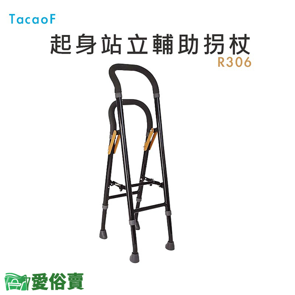 【免運】愛俗賣 TacaoF 起身站立輔助拐杖 R306 拐杖 步行器 助行器 助步器 助行拐杖
