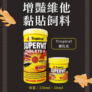 德比克 Tropical 增豔維他黏貼飼料 增豔 黏貼 飼料 燈科魚 孔雀魚 中小型魚 熱帶魚 金金水族