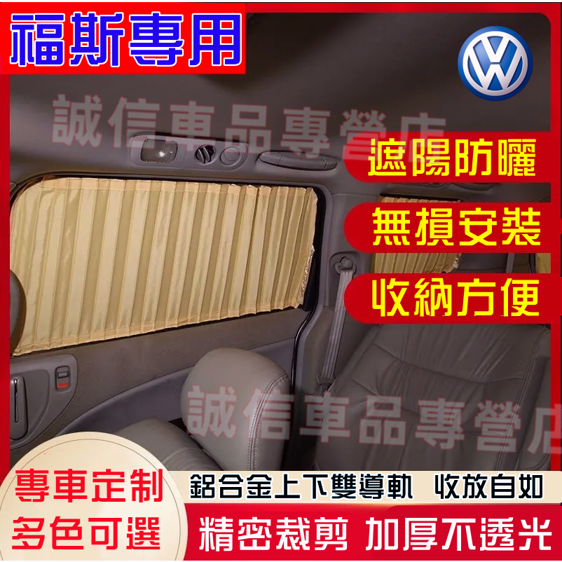 福斯 遮陽擋 遮陽簾 隱私簾 車窗簾GOlf Tiguan TOuran POlo troc passat適用 防曬隔熱