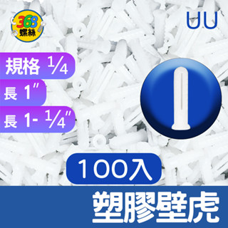 ✩368螺絲✩1/4(1" & 1"1/4) 塑膠壁虎-塑膠 尼龍壁虎/塑膠塞子/膨脹螺絲/尼龍釘套/螺絲套 2913