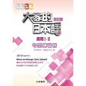 大家的日本語 進階Ⅰ・Ⅱ 改訂版 句型練習冊