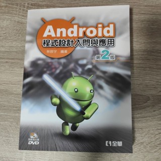 android程式設計與應用 儲存良好