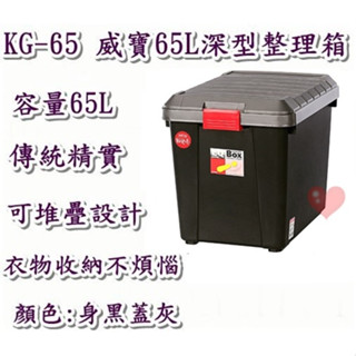 《用心生活館》臺灣製造 65L 威寶65L深型整理箱 尺寸57.2*40.5*45cm 掀蓋式整理箱 KG65