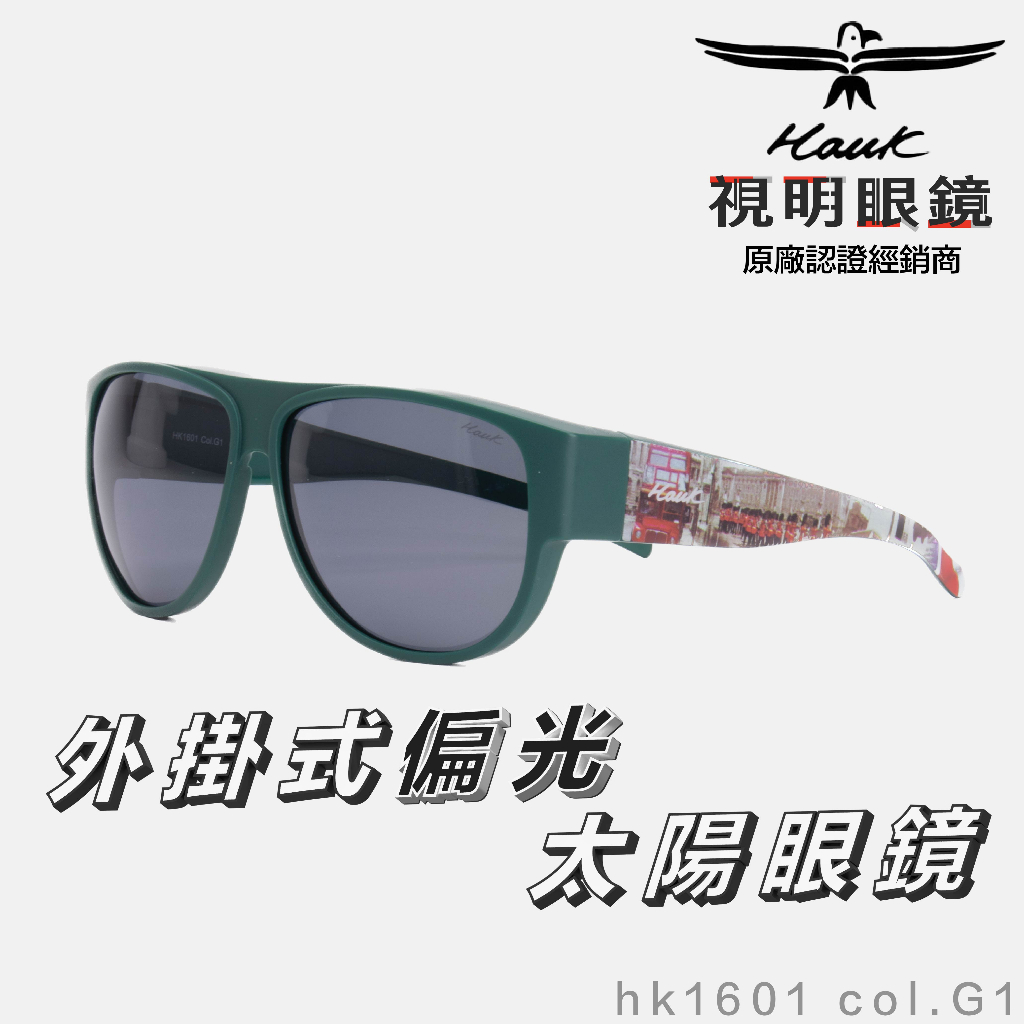 「原廠保固免運👌現貨」HAWK 偏光套鏡 眼鏡族適用 HK1601 col.G1 墨鏡 太陽眼鏡 抗UV 開車 釣魚