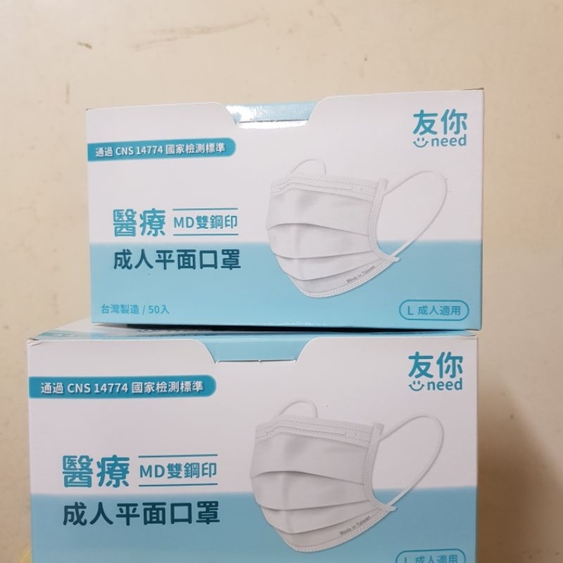 &lt;全新&gt;友你 醫療成人平面口罩50入 台灣製MD雙鋼印 共有五色