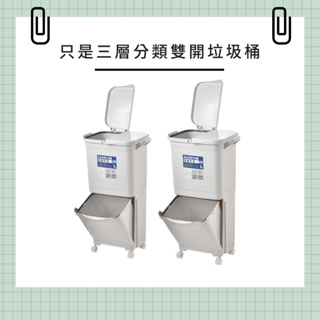 〔台灣出貨-滿額免運〕三層分類雙開雙層垃圾桶 分類垃圾桶 干濕分離 廚房收納