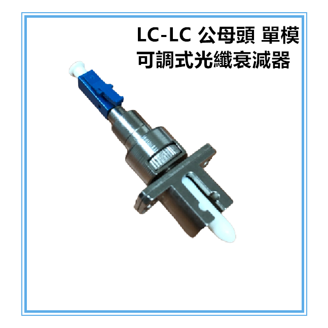 台灣製-LC-LC 公母頭 單模 可調式光纖衰減器 1db-30db